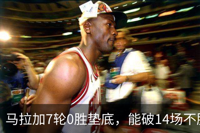 马拉加7轮0胜垫底，能破14场不胜西班牙人魔咒吗？