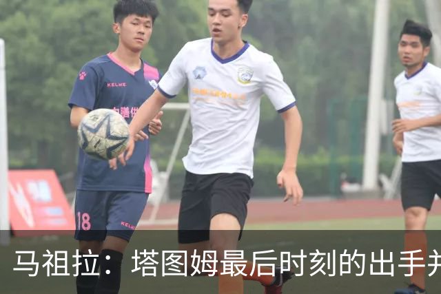 马祖拉：塔图姆最后时刻的出手并不晚 我们的战术执行完全正确