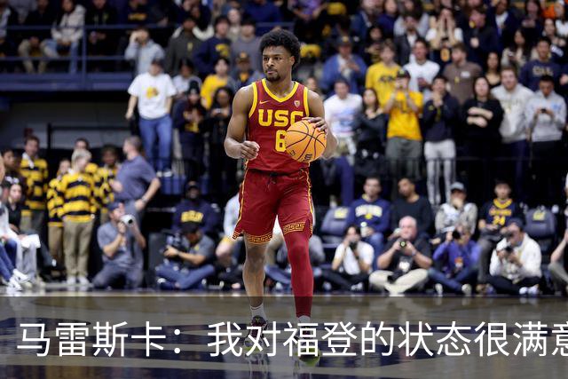 马雷斯卡：我对福登的状态很满意，他是英格兰最出色的球员之一