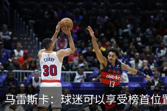 马雷斯卡：球迷可以享受榜首位置；我们要专注于继续提升