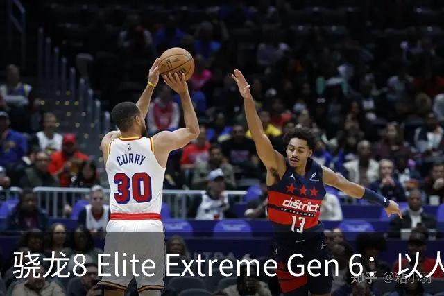 骁龙8 Elite Extreme Gen 6：以人为本，才是智能体该有的样子