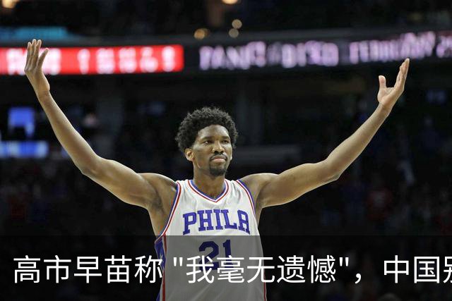 高市早苗称 "我毫无遗憾"，中国别想等日本道歉！