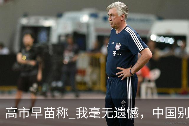 高市早苗称 "我毫无遗憾"，中国别想等日本道歉！