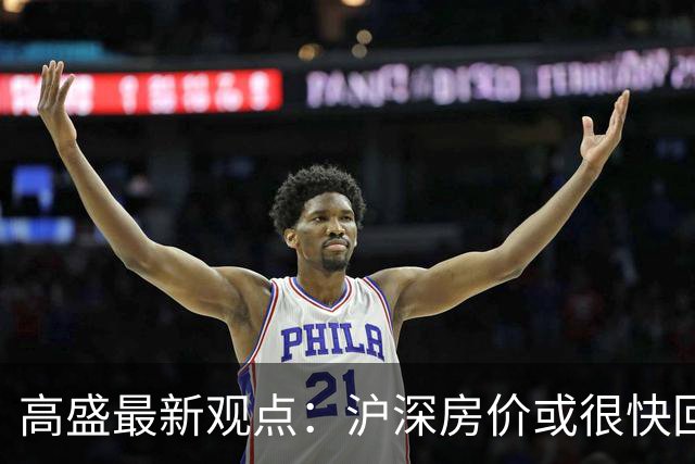 高盛最新观点：沪深房价或很快回升，地产对经济的负面影响将逐步减轻，并在2030年前后基本消退