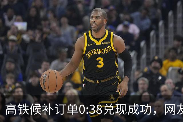高铁候补订单0:38兑现成功，网友早上睡醒发现列车已开走，12306回应：列车开走后无法退票，但乘客可在当日24:00前办理一次改签