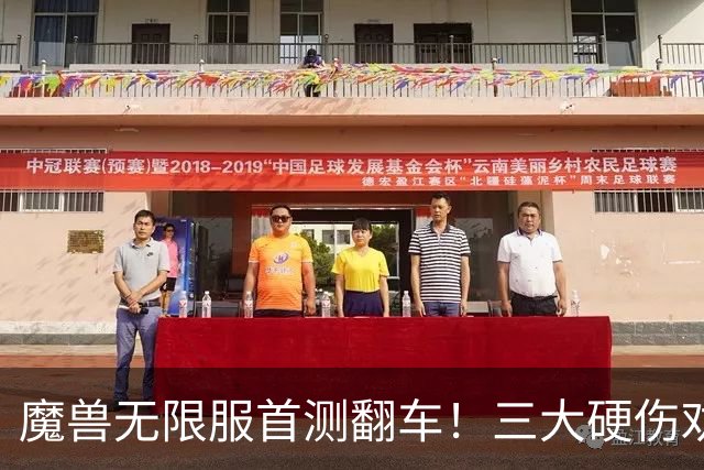 魔兽无限服首测翻车！三大硬伤劝退大批老玩家