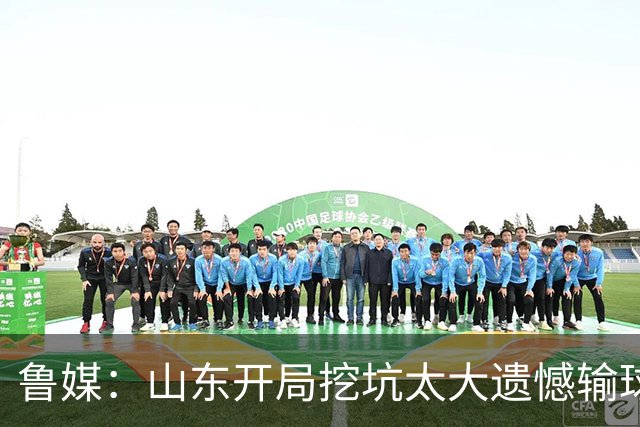 鲁媒：山东开局挖坑太大遗憾输球 小外援班顿球权占用太多