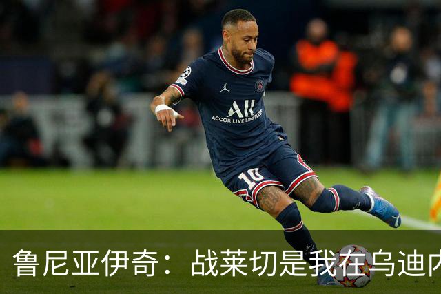 鲁尼亚伊奇：战莱切是我在乌迪内斯最糟一战，面对米兰会不同