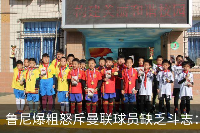 鲁尼爆粗怒斥曼联球员缺乏斗志：真该往他们屁股里塞个鞭炮