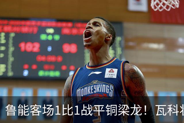 鲁能客场1比1战平铜梁龙！瓦科状态回升破门，成球队唯一收获