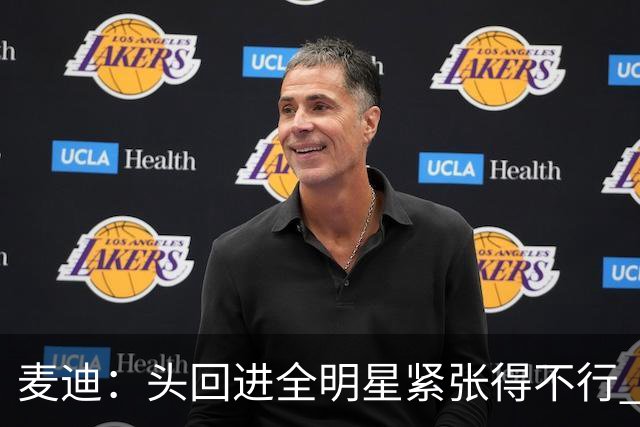 麦迪：头回进全明星紧张得不行 看到科比答案等巨星感觉不可思议