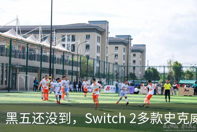 黑五还没到，Switch 2多款史克威尔艾尼克斯大作已开降