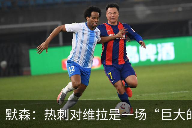 默森：热刺对维拉是一场“巨大的比赛”，也是“势头转折点”