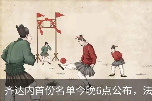 齐达内首份名单今晚6点公布，法国队要换一代人？