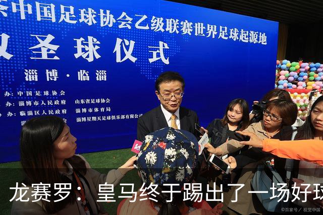 龙赛罗：皇马终于踢出了一场好球，临门一脚简直就是艺术