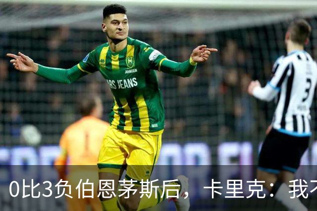 0比3负伯恩茅斯后，卡里克：我不期待任何东西