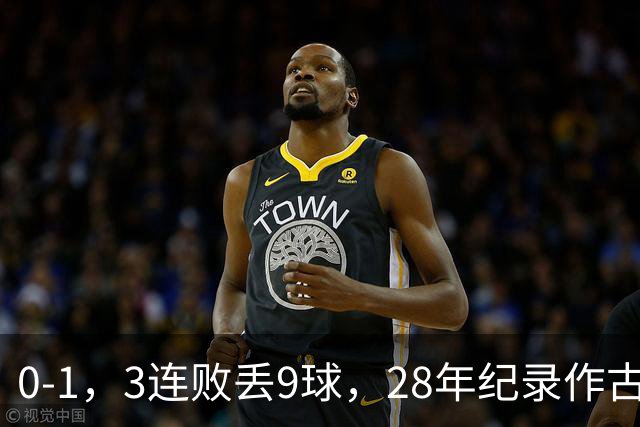 0-1，3连败丢9球，28年纪录作古，邵佳一被裹挟，球迷：纪录会一个接一个被破