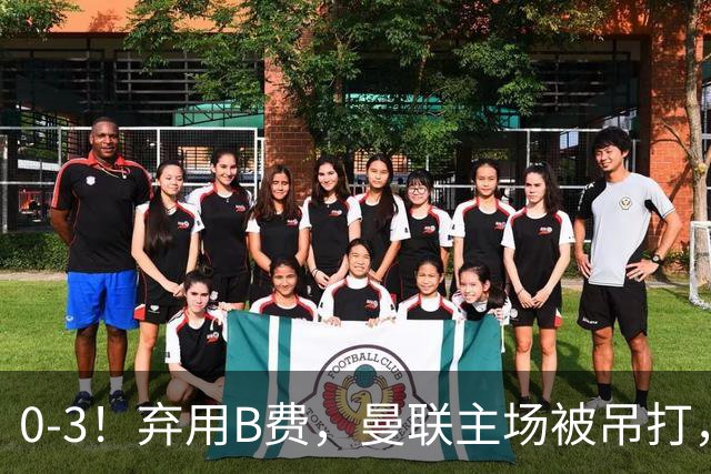 0-3！弃用B费，曼联主场被吊打，8场不胜俯冲降级区，卡里克下课成定局
