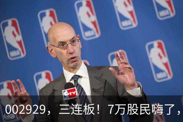 002929，三连板！7万股民嗨了，2亿美元的token出海大单值吗