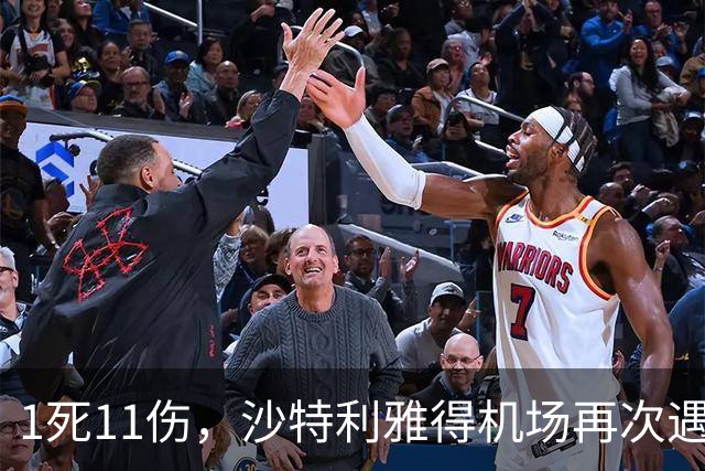 1死11伤，沙特利雅得机场再次遇袭！中国旅客转机途中遇袭，自述惊魂一刻：人群哭喊，浓烟四起、现场能看到有人被炸死