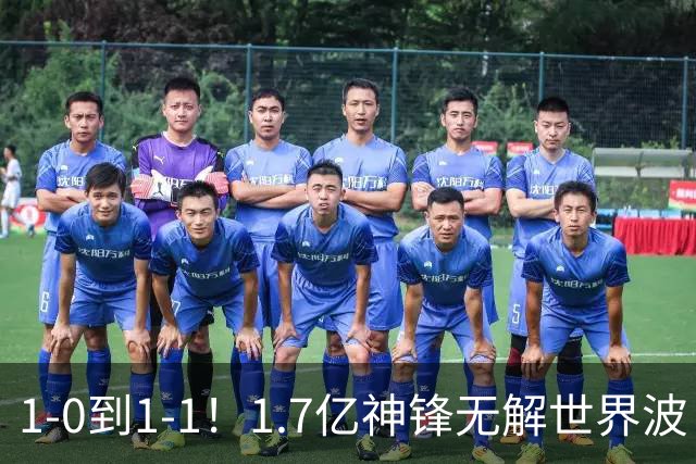 1-0到1-1！1.7亿神锋无解世界波 后腰却送乌龙助攻 FIFA第三止连胜
