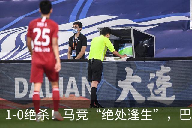 1-0绝杀！马竞“绝处逢生”，巴埃纳“天外飞仙”，绝杀西班牙人