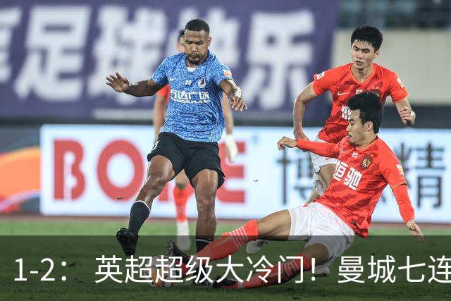 1-2： 英超超级大冷门！曼城七连胜惨遭终结，不败金身彻底告破了