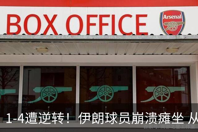 1-4遭逆转！伊朗球员崩溃瘫坐 从头名到出局 曾嘲讽国足非争冠对手