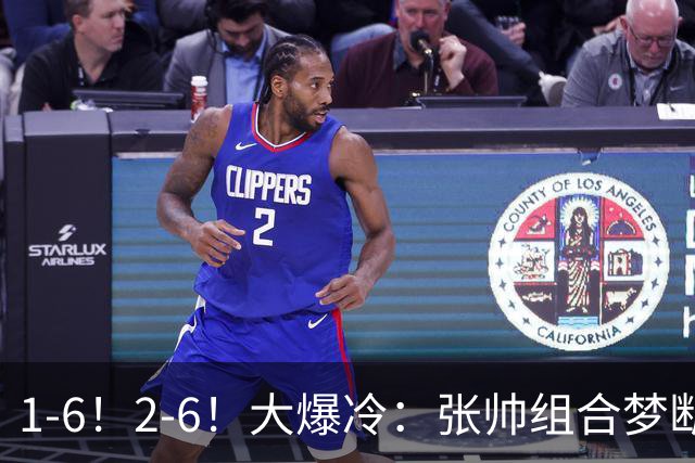 1-6！2-6！大爆冷：张帅组合梦断中网冠军，争议性发言影响心境？