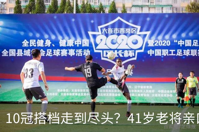 10冠搭档走到尽头？41岁老将亲口承认：年底可能拆对