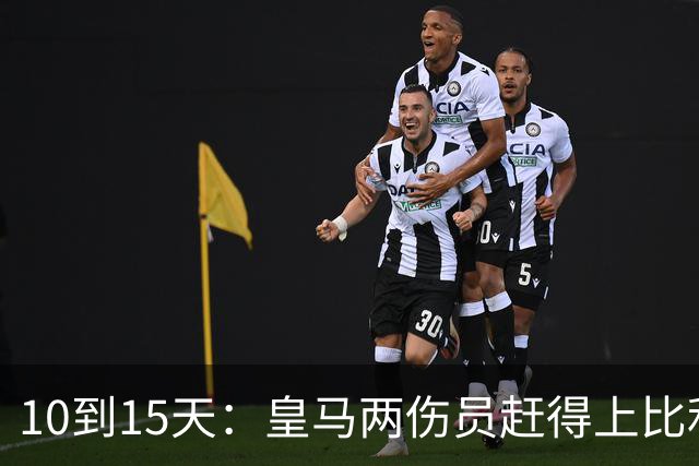 10到15天：皇马两伤员赶得上比利亚雷亚尔