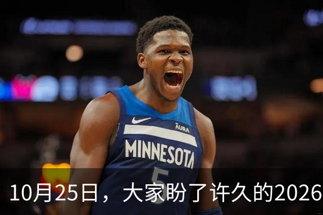 10月25日，大家盼了许久的2026年退休人员基本养老金不涨了吗？
