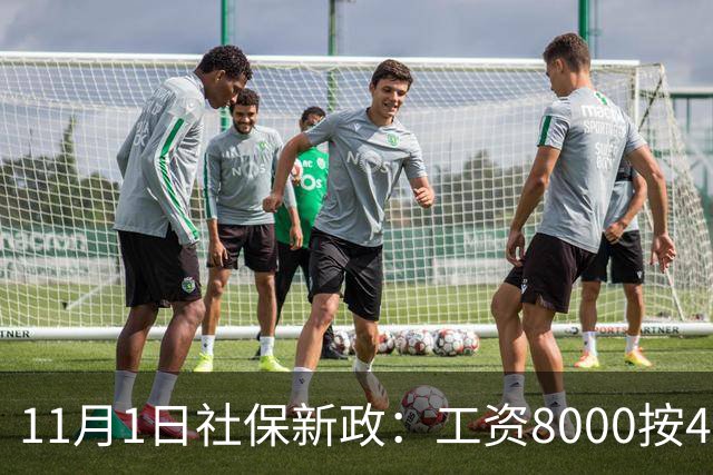 11月1日社保新政：工资8000按4800交，一次算清打工人的隐形亏