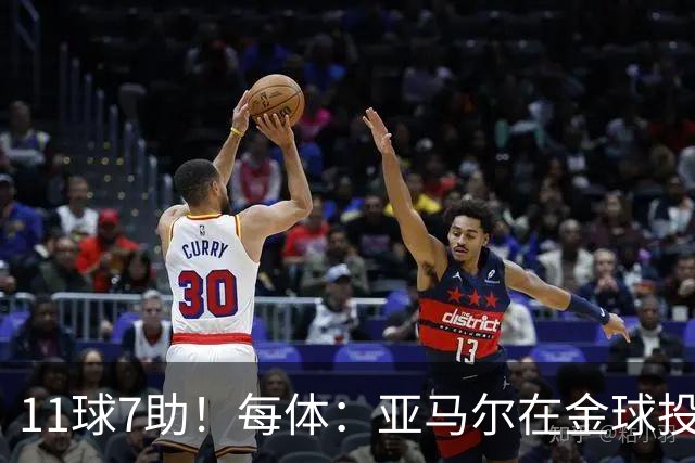 11球7助！每体：亚马尔在金球投票期间大爆发，凯恩都为之折服