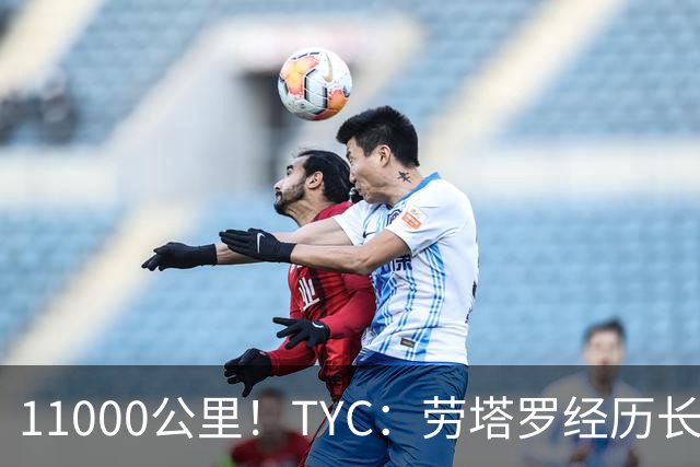 11000公里！TYC：劳塔罗经历长途旅行，几乎不可能出战帕尔马