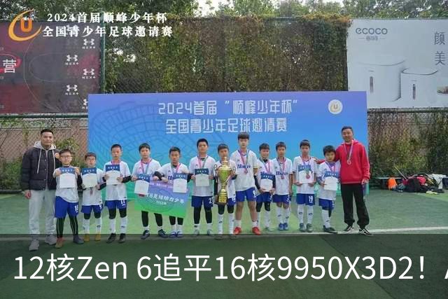 12核Zen 6追平16核9950X3D2！AMD下代架构IPC大爆发