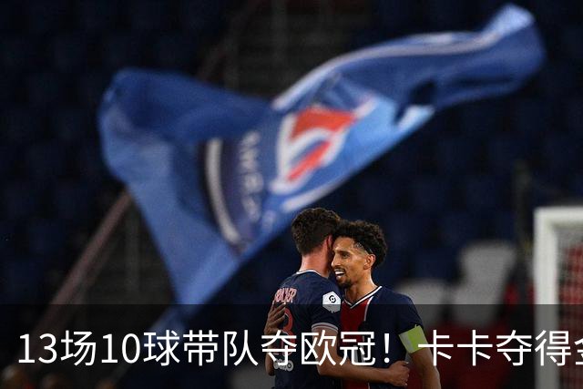 13场10球带队夺欧冠！卡卡夺得金球奖的2007年，表现真比梅罗更好？