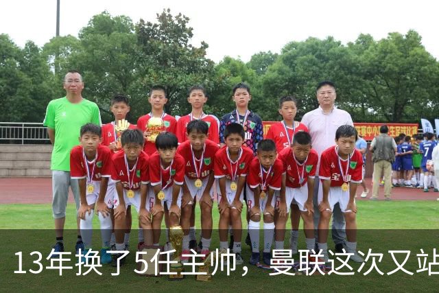 13年换了5任主帅，曼联这次又站在了同一个路口
