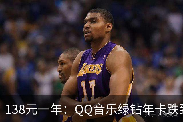 138元一年：QQ音乐绿钻年卡跌到连续包年价以下