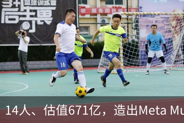 14人、估值671亿，造出Meta Muse劲敌