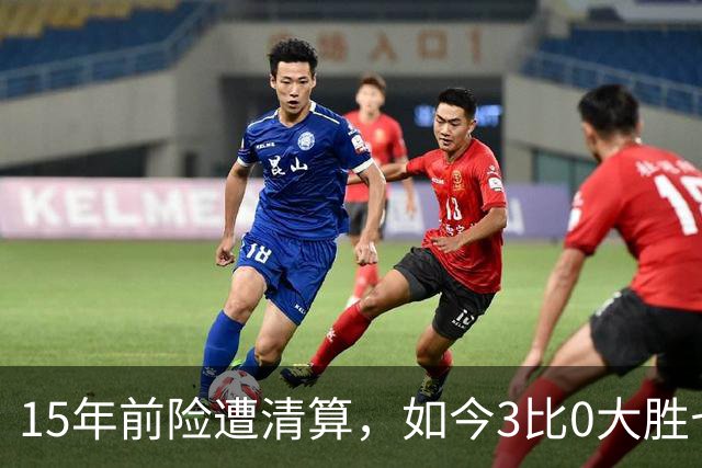 15年前险遭清算，如今3比0大胜七冠王AC米兰
