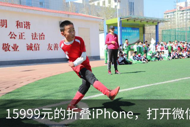 15999元的折叠iPhone，打开微信中间一窄条
