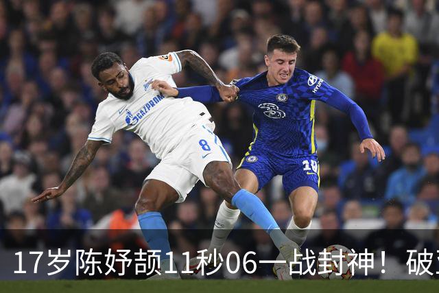 17岁陈妤颉11秒06一战封神！破亚运纪录摘金，首秀就征服亚洲！