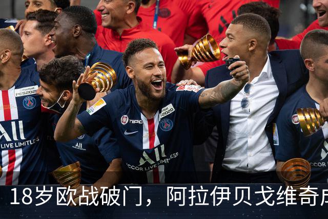 18岁欧战破门，阿拉伊贝戈维奇成为尤文队史第二人