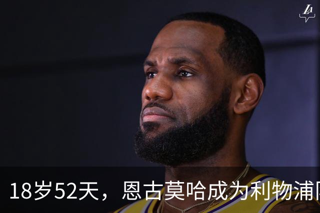 18岁52天，恩古莫哈成为利物浦队史欧战最年轻助攻球员