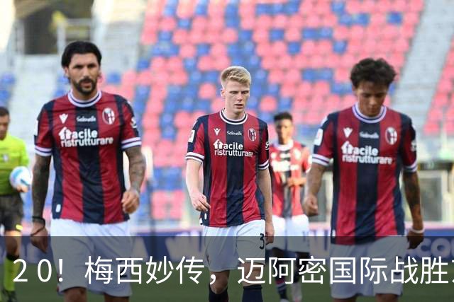 2 0！梅西妙传，迈阿密国际战胜东部第10，两连胜提前确保季后赛