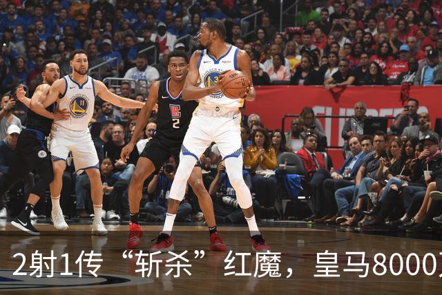2射1传“斩杀”红魔，皇马8000万欧回购帕斯？球员真会回去吗