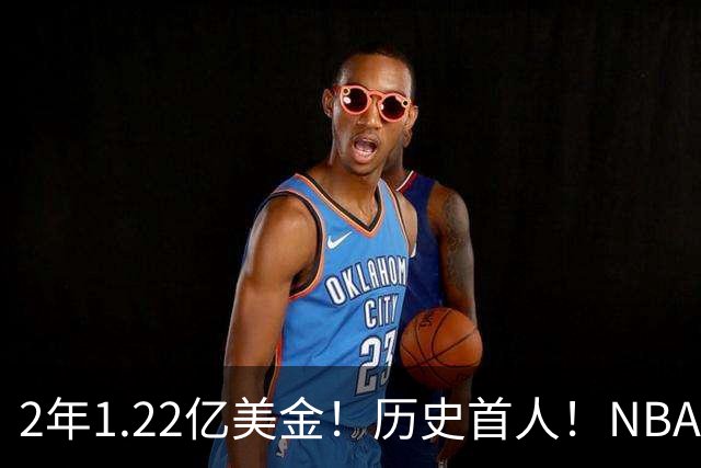 2年1.22亿美金！历史首人！NBA最佛系MVP，一人一城续写传奇
