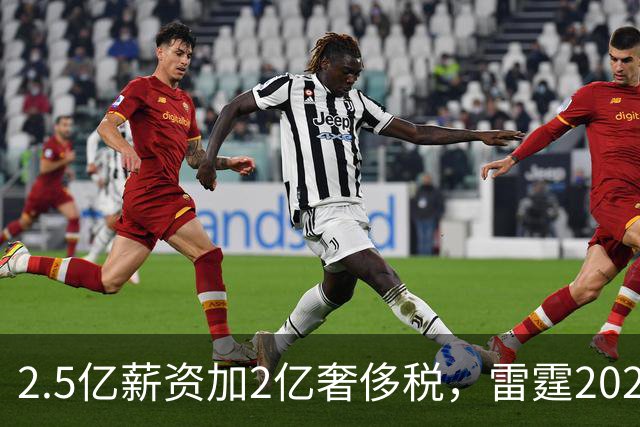 2.5亿薪资加2亿奢侈税，雷霆2027-28赛季总支出或逼近5亿