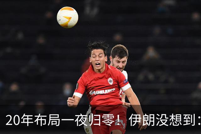 20年布局一夜归零！伊朗没想到：哈马斯居然跪在了黎明前